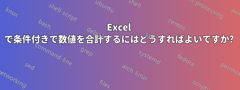 Excel で条件付きで数値を合計するにはどうすればよいですか? 