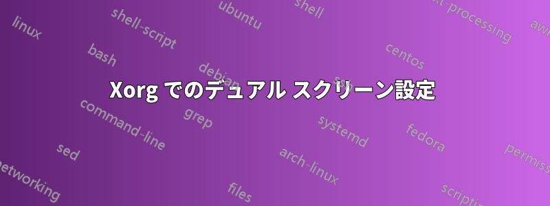 Xorg でのデュアル スクリーン設定