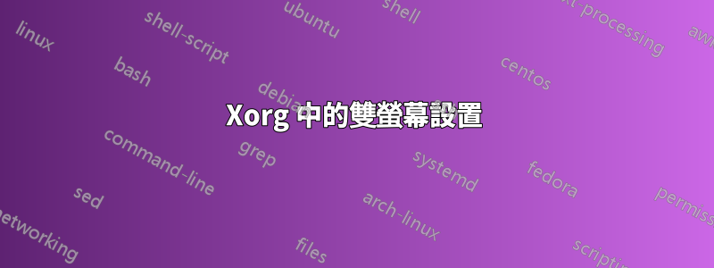 Xorg 中的雙螢幕設置