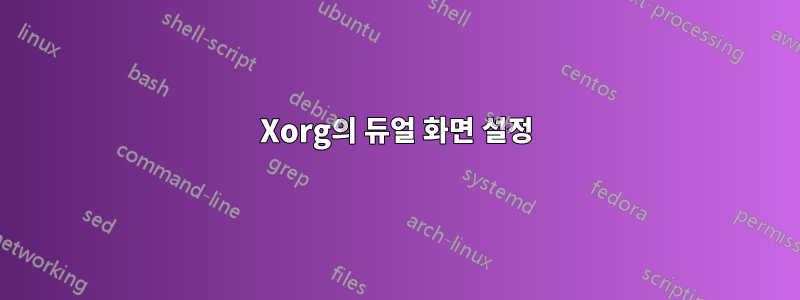 Xorg의 듀얼 화면 설정