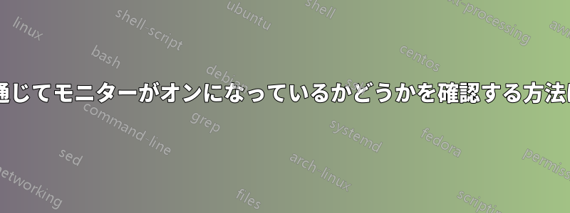 プログラムを通じてモニターがオンになっているかどうかを確認する方法はありますか?