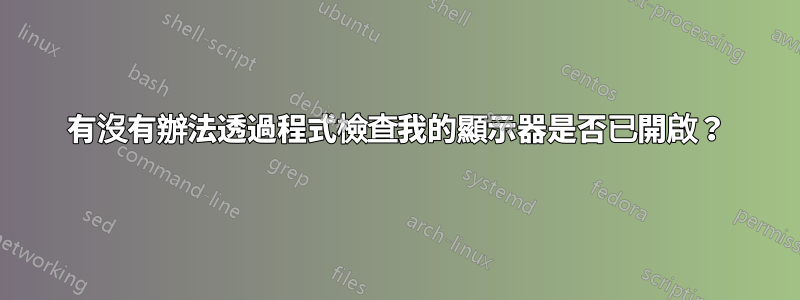 有沒有辦法透過程式檢查我的顯示器是否已開啟？