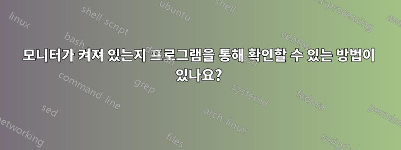 모니터가 켜져 있는지 프로그램을 통해 확인할 수 있는 방법이 있나요?