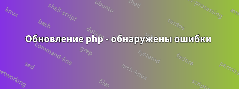 Обновление php - обнаружены ошибки