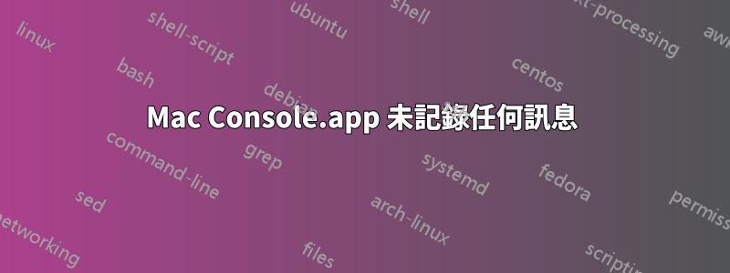 Mac Console.app 未記錄任何訊息