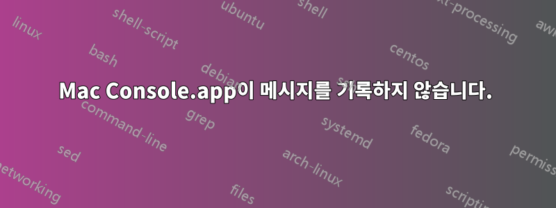 Mac Console.app이 메시지를 기록하지 않습니다.