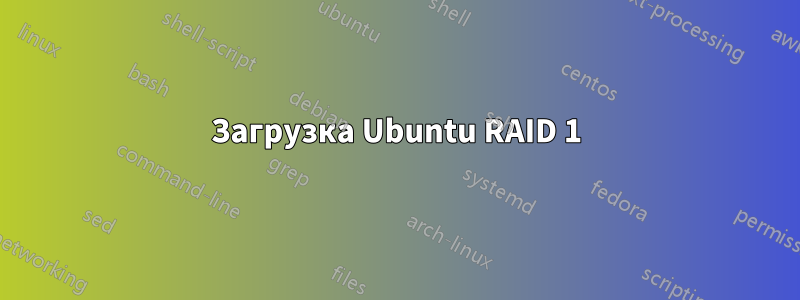 Загрузка Ubuntu RAID 1