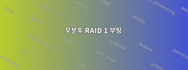 우분투 RAID 1 부팅