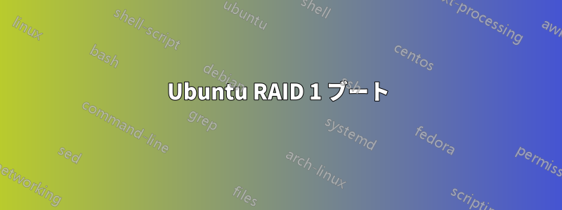 Ubuntu RAID 1 ブート