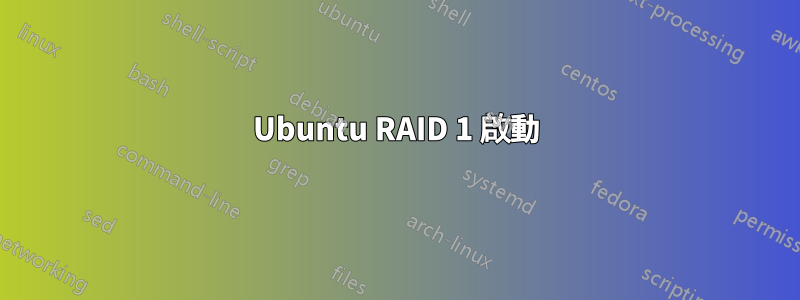 Ubuntu RAID 1 啟動