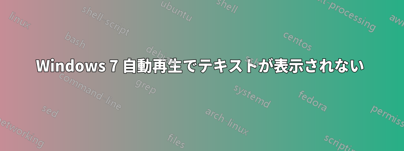 Windows 7 自動再生でテキストが表示されない