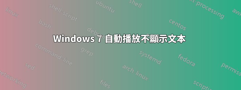 Windows 7 自動播放不顯示文本