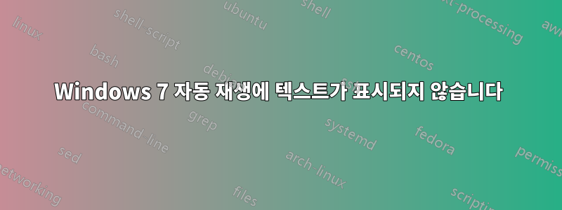 Windows 7 자동 재생에 텍스트가 표시되지 않습니다