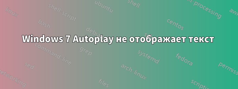 Windows 7 Autoplay не отображает текст