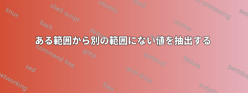 ある範囲から別の範囲にない値を抽出する