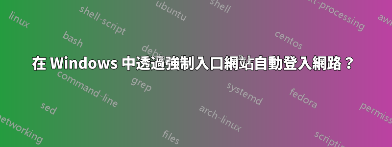 在 Windows 中透過強制入口網站自動登入網路？