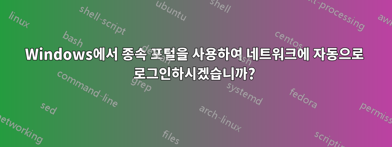 Windows에서 종속 포털을 사용하여 네트워크에 자동으로 로그인하시겠습니까?