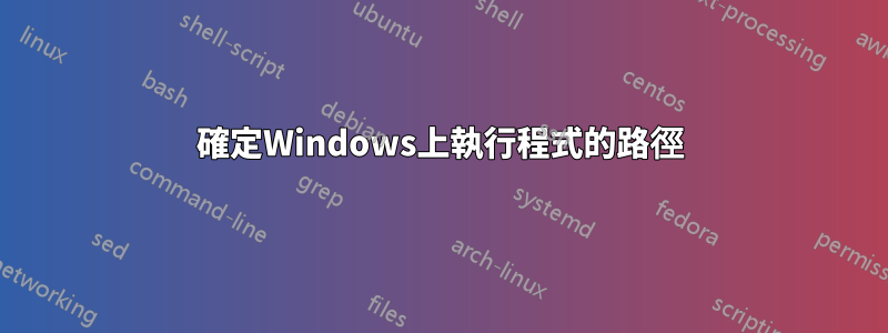 確定Windows上執行程式的路徑