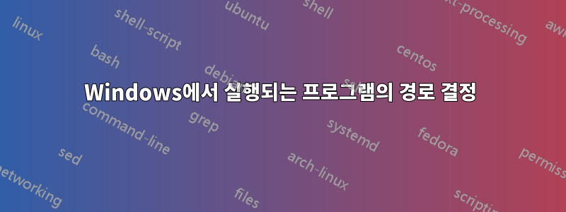 Windows에서 실행되는 프로그램의 경로 결정