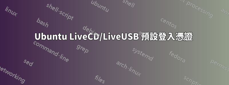 Ubuntu LiveCD/LiveUSB 預設登入憑證