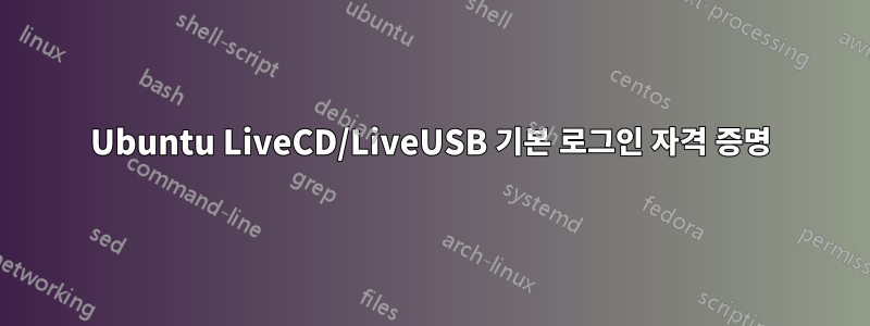 Ubuntu LiveCD/LiveUSB 기본 로그인 자격 증명