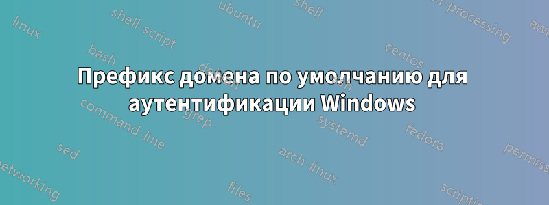 Префикс домена по умолчанию для аутентификации Windows