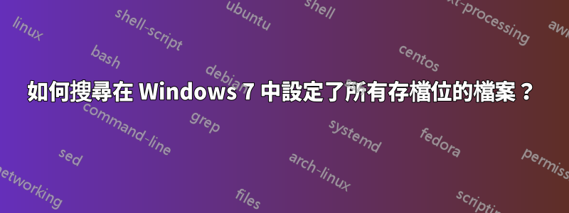 如何搜尋在 Windows 7 中設定了所有存檔位的檔案？