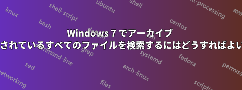 Windows 7 でアーカイブ ビットが設定されているすべてのファイルを検索するにはどうすればよいでしょうか?