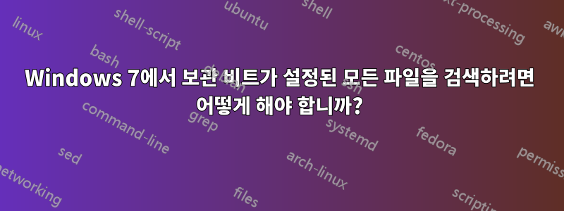 Windows 7에서 보관 비트가 설정된 모든 파일을 검색하려면 어떻게 해야 합니까?