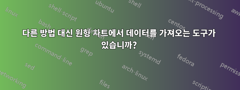 다른 방법 대신 원형 차트에서 데이터를 가져오는 도구가 있습니까?