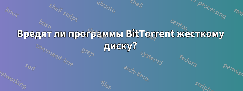 Вредят ли программы BitTorrent жесткому диску?