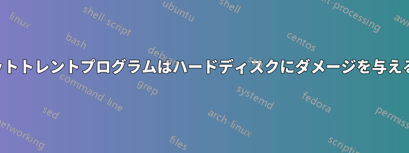 ビットトレントプログラムはハードディスクにダメージを与えるか