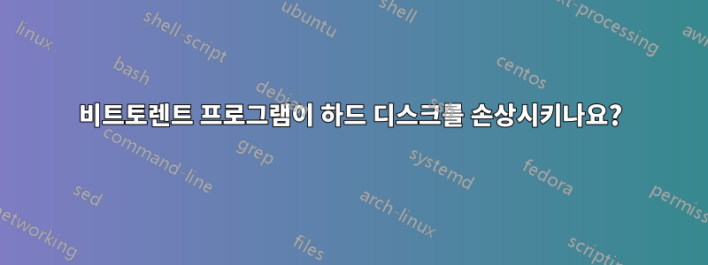 비트토렌트 프로그램이 하드 디스크를 손상시키나요?