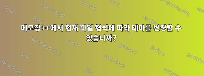 메모장++에서 현재 파일 형식에 따라 테마를 변경할 수 있습니까?