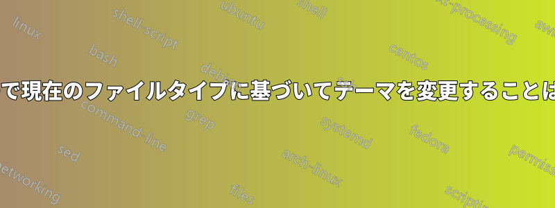 Notepad++で現在のファイルタイプに基づいてテーマを変更することは可能ですか