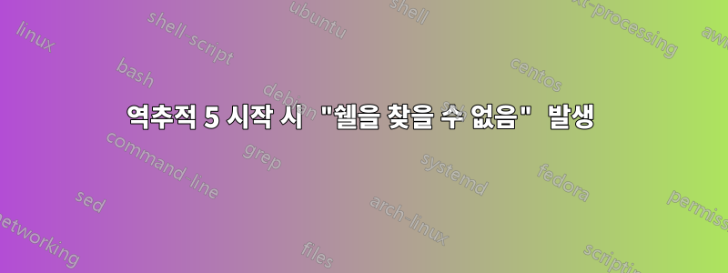 역추적 5 시작 시 "쉘을 찾을 수 없음" 발생