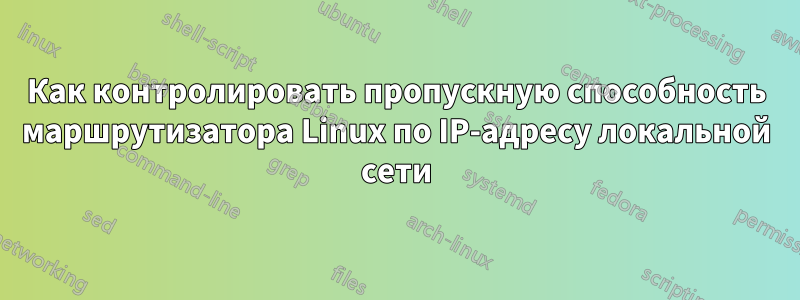 Как контролировать пропускную способность маршрутизатора Linux по IP-адресу локальной сети