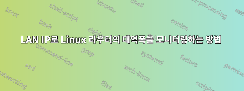 LAN IP로 Linux 라우터의 대역폭을 모니터링하는 방법