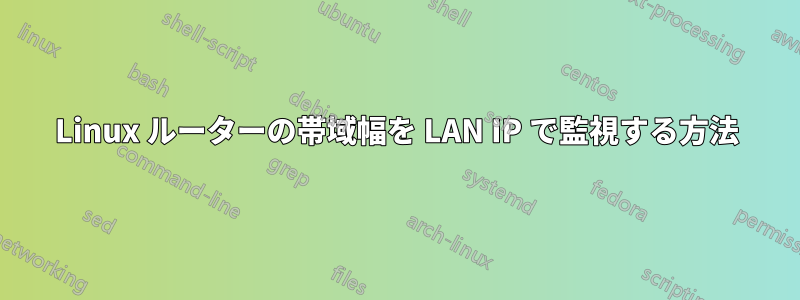 Linux ルーターの帯域幅を LAN IP で監視する方法