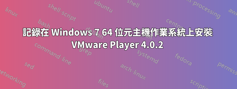 記錄在 Windows 7 64 位元主機作業系統上安裝 VMware Player 4.0.2