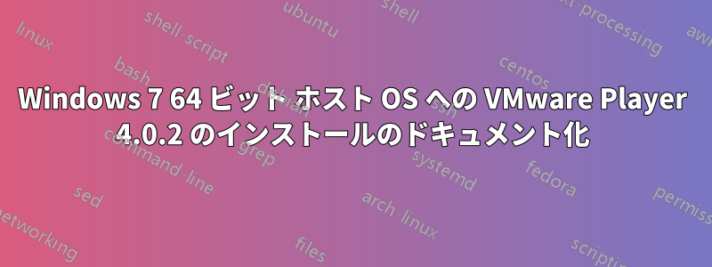 Windows 7 64 ビット ホスト OS への VMware Player 4.0.2 のインストールのドキュメント化