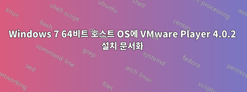 Windows 7 64비트 호스트 OS에 VMware Player 4.0.2 설치 문서화