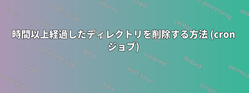 1時間以上経過したディレクトリを削除する方法 (cron ジョブ)