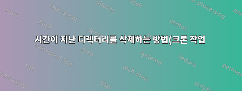 1시간이 지난 디렉터리를 삭제하는 방법(크론 작업)