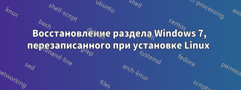 Восстановление раздела Windows 7, перезаписанного при установке Linux 