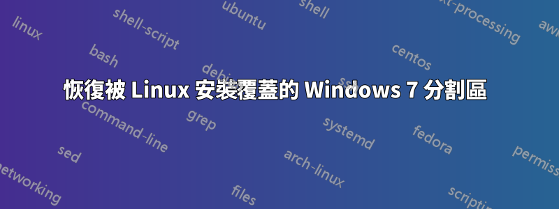 恢復被 Linux 安裝覆蓋的 Windows 7 分割區 