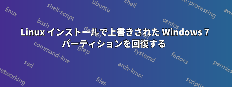 Linux インストールで上書きされた Windows 7 パーティションを回復する 