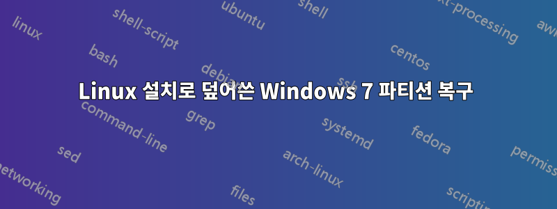 Linux 설치로 덮어쓴 Windows 7 파티션 복구