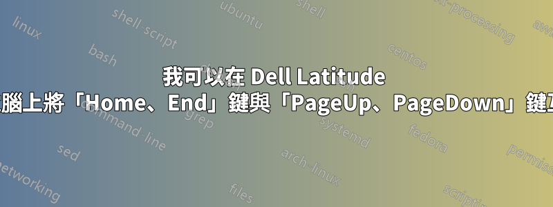 我可以在 Dell Latitude 筆記型電腦上將「Home、End」鍵與「PageUp、PageDown」鍵互換嗎？