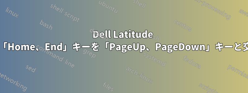 Dell Latitude ラップトップの「Home、End」キーを「PageUp、PageDown」キーと交換できますか?